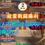 【放置少女】王貴人で戦役200ステージを回す（劉備なし）