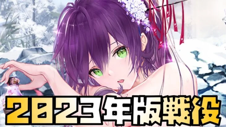 【放置少女】2023年版 今からでも全力で戦役やりましょう
