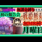 【放置少女】無課金縛り3年目！/月初の報告会2023年5月号/願い返し/MR上泉信綱と勝ち上がる無課金縛りを弁えた新戦姫無双月曜日/枠【放置少女無課金縛り】