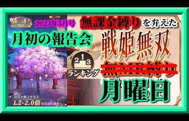 【放置少女】無課金縛り3年目！/月初の報告会2023年5月号/願い返し/MR上泉信綱と勝ち上がる無課金縛りを弁えた新戦姫無双月曜日/枠【放置少女無課金縛り】