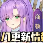 【放置少女】】最優先キャラが来ました 5月1日 更新情報まとめ解説 商鞅