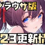 【放置少女】生まれ変わりません！！ 5月23日 更新情報まとめ解説 ブラウザ版 関平