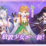 【放置少女】5月23日（火）よりインターフェースリニューアルの大型アップデート！