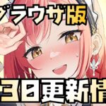 【放置少女】アプリ版の感想話します 5月30日 更新情報まとめ解説 ブラウザ版 ケイ