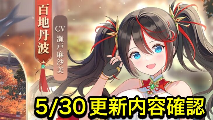 【放置少女】可愛くて強いキャラになるのか？5/30更新内容確認