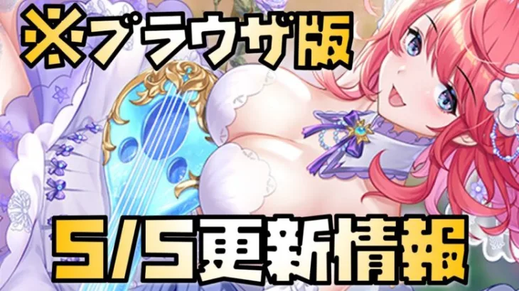 【放置少女】5月5日 更新情報まとめ解説 ブラウザ版 タリエシン