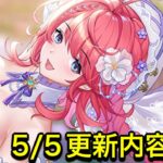 【放置少女】5/5更新内容確認