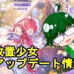 【5/5放置少女アプデ情報】新MRアバタリエシン、一朝一夕など【デフ】