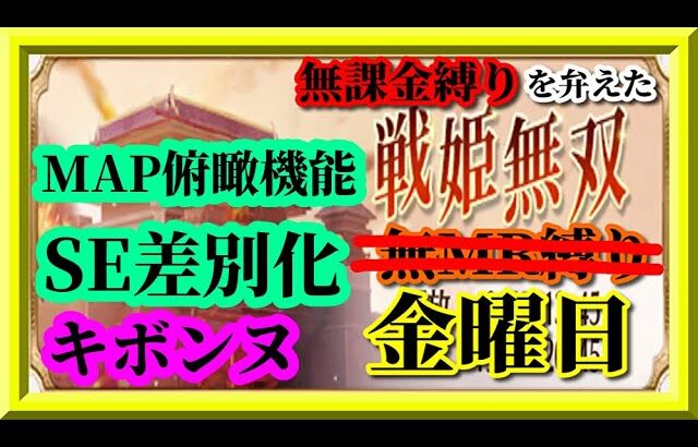 【放置少女】戦姫無双に修正希望！MR上泉信綱と勝ち上がる無課金縛りを弁えた新戦姫無双金曜日枠【放置少女 無課金縛り 】