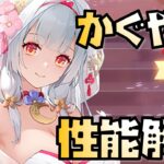 【放置少女】あのキャラと組み合わせたい MR 花嫁 かぐや姫 性能解説