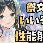 【放置少女】私は取るかもしれません MR 祭文姫 性能解説