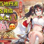 放置少女　新MR百地丹波　取得&育成　使ってみた！！新たな風を吹かせるのか？？長編です。