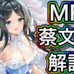 【放置少女】MR蔡文姫を解説