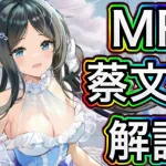 【放置少女】MR蔡文姫を解説