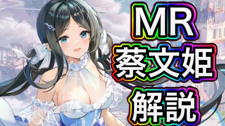 【放置少女】MR蔡文姫を解説