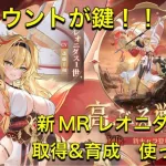 放置少女　MRレオニダス1世　取得&育成　使ってみた！！長編です。