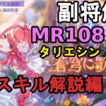 【放置少女副将解説MR108】タリエシン、スキル解説編【デフ】