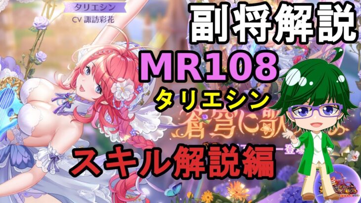 【放置少女副将解説MR108】タリエシン、スキル解説編【デフ】