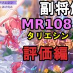 【放置少女副将解説MR108】タリエシン、評価編【デフ】