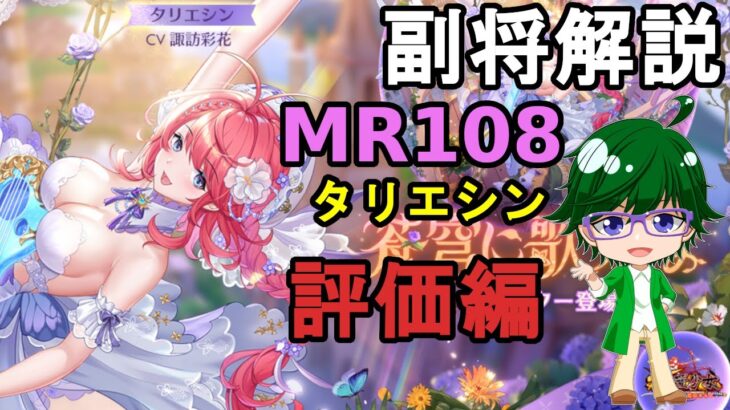 【放置少女副将解説MR108】タリエシン、評価編【デフ】