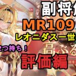 【放置少女副将解説MR109】レオニダス一世、評価編【デフ】