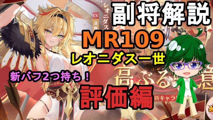 【放置少女副将解説MR109】レオニダス一世、評価編【デフ】