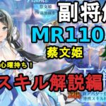 【放置少女副将解説MR110】蔡文姫、スキル解説編【デフ】