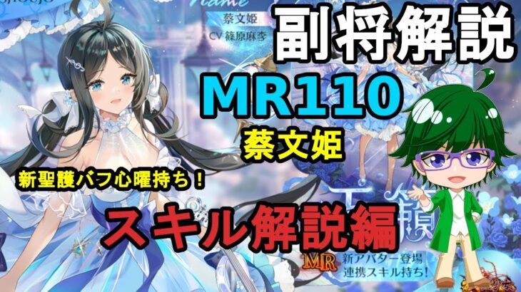 【放置少女副将解説MR110】蔡文姫、スキル解説編【デフ】