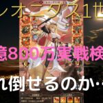 ［放置少女］新MRレオニダス1世1億800万実戦検証(フルカンスト)［皇室金龍］