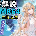 【放置少女副将解説MR64】ニミュエ【デフ】