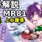 【放置少女副将解説MR81】上杉謙信【デフ】