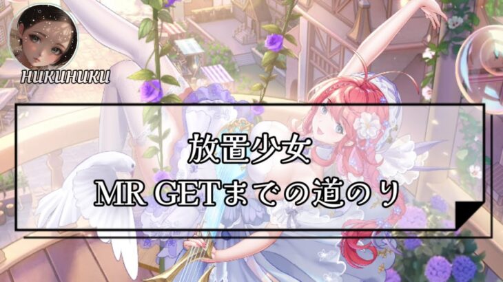 【放置少女】新キャラMRGETまでの道