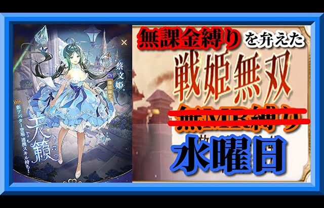 【放置少女】MR蔡文姫が登場！/戦姫無双に修正希望！リニューアルで色々分かり辛くなりました！格上さんだらけのMR上泉信綱と勝ち上がる無課金縛りを弁えた新戦姫無双水曜日分枠【放置少女 無課金縛り 】