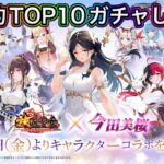 【放置少女】予約TOP10今田美桜コラボガチャみんなやった？