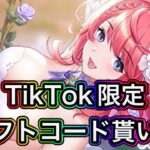 【放置少女】TikTok限定ギフトコード貰い方説明