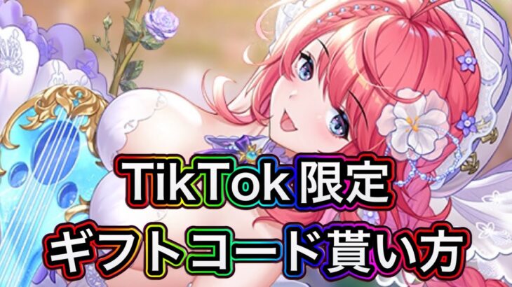 【放置少女】TikTok限定ギフトコード貰い方説明