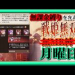 【放置少女】星願URガチャでUR張角お迎え！/MR上泉信綱と勝ち上がる無課金縛りを弁えた新戦姫無双月曜日枠【放置少女無課金縛り】