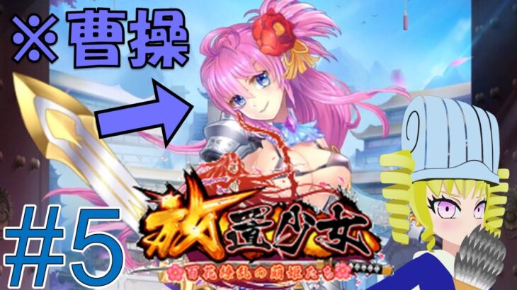 【Vtuber実況】三国志が題材のゲーム巡り その5-放置少女-