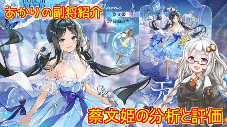 【放置少女】紲星あかりと行く放置少女 副将紹介～蔡文姫～