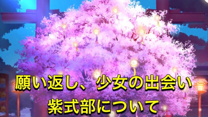 放置少女　願い返し、少女の出会い、紫式部についてお話ししていきます！！