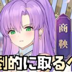 【放置少女】放置少女圧倒的攻略キャラの商鞅を取るべき理由