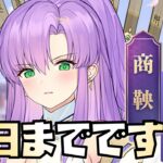 【放置少女】】最優先キャラが今日までですよ！！！ 商鞅