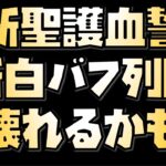 【放置少女】新聖護血誓と新白バフの列陣は李斯対策にぶっ壊れるかも