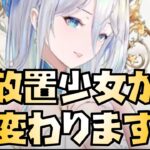 【放置少女】放置少女が生まれ変わります！！！