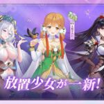 【放置少女】インターフェースリニューアルに伴う大型アップデート〈操作感の向上〉