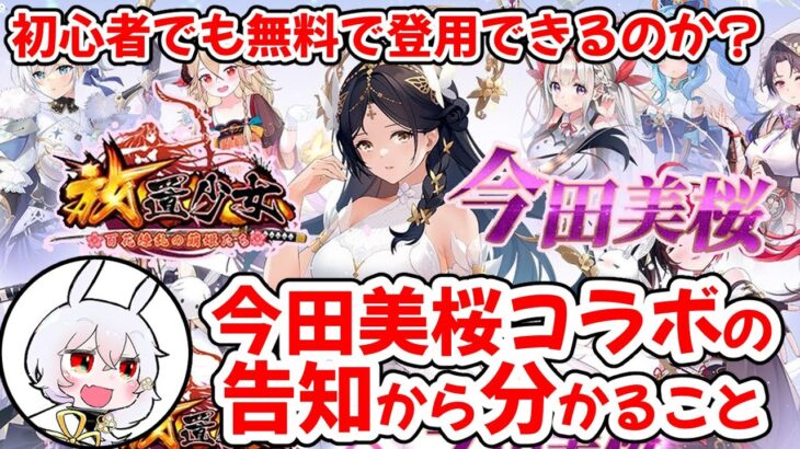 【放置少女】小生の新企画も開始！？今田美桜コラボの開催時期などが発表されました