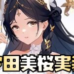 【放置少女】】今田美桜がついに実装されます！ オフラインイベントもあります