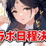 今田美桜コラボついに日程決定しました！