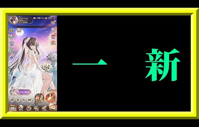 【放置少女】想像以上にインターフェースが大幅リニューアルされたので色々触る枠【放置少女無課金縛り】