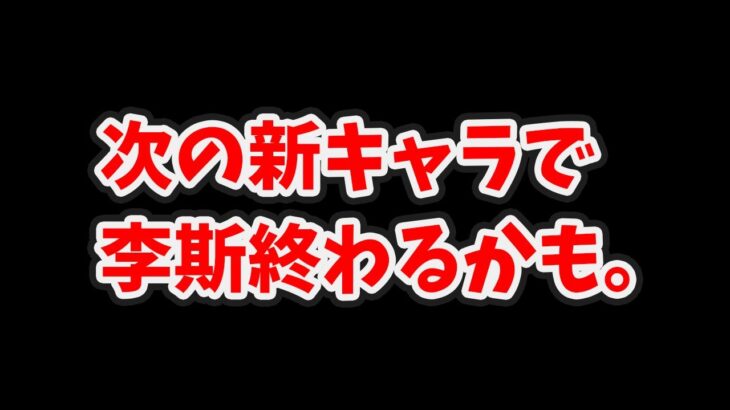 本格的に李斯が終わるかもしれません。。